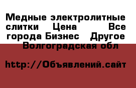 Медные электролитные слитки  › Цена ­ 220 - Все города Бизнес » Другое   . Волгоградская обл.